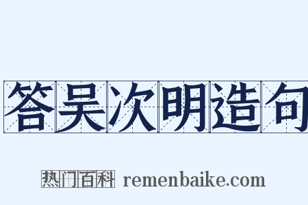 答吴次明造句是什么意思的图片